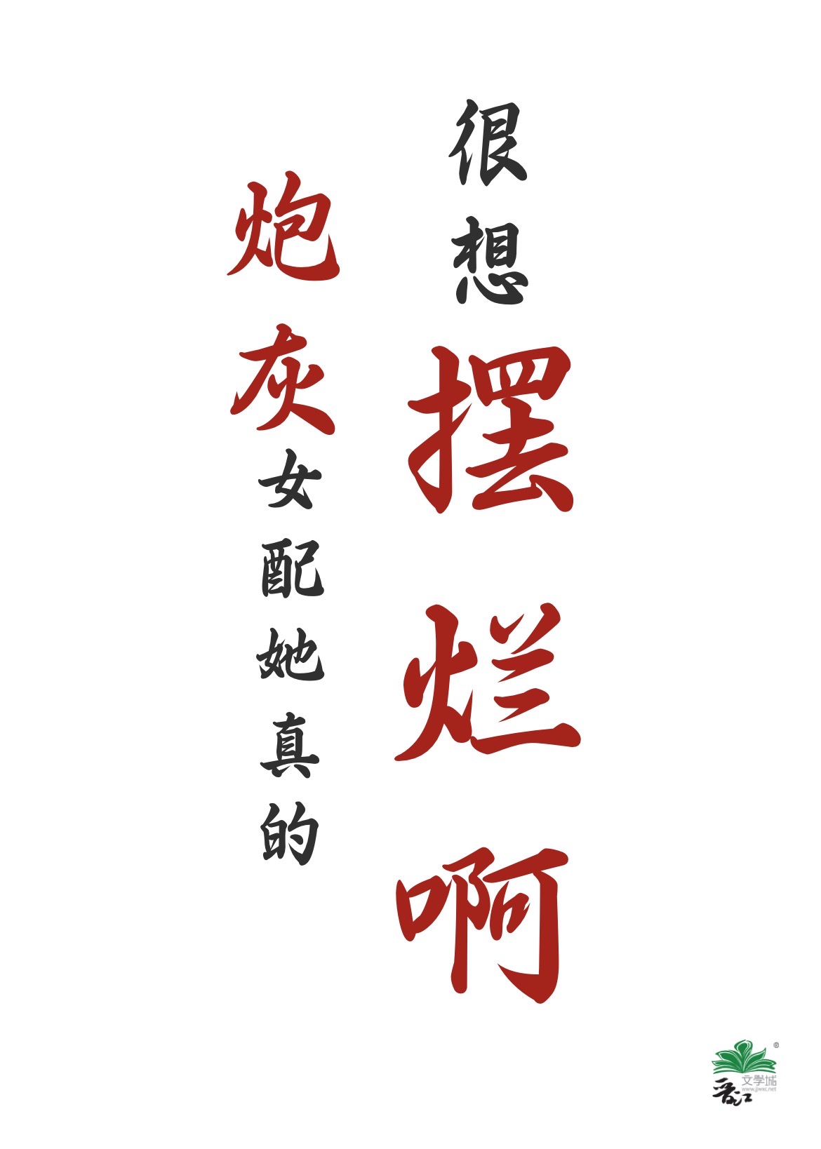 炮灰女配真团宠(穿书) 小说