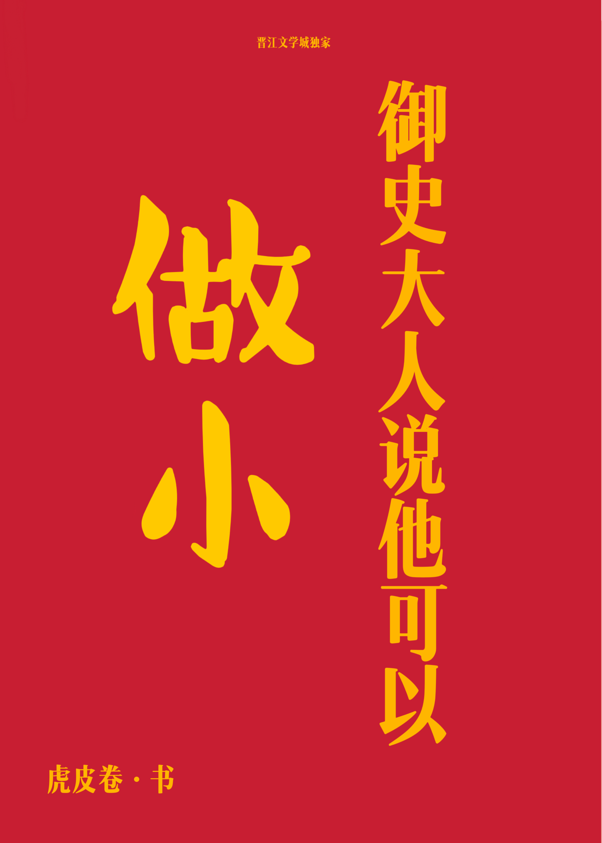 御史大人是多大的官