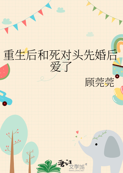 重生后和死对头he了在线阅读