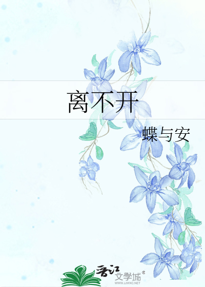 离不开你原唱