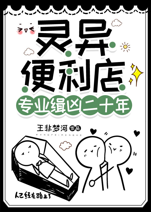 24小时专业解决灵异事件便利店