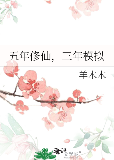 三年模拟小说