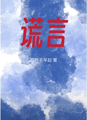 谎言天花乱坠是什么歌名