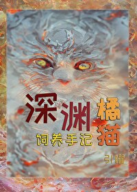 深渊橘猫饲养手记漫画全集