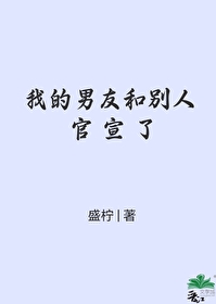 女友当众官宣男友竟是别人