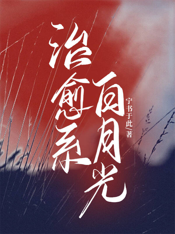 播放治愈白月光