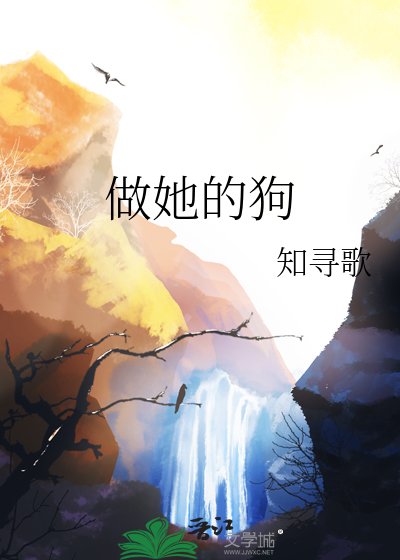 做你的狗全文阅读