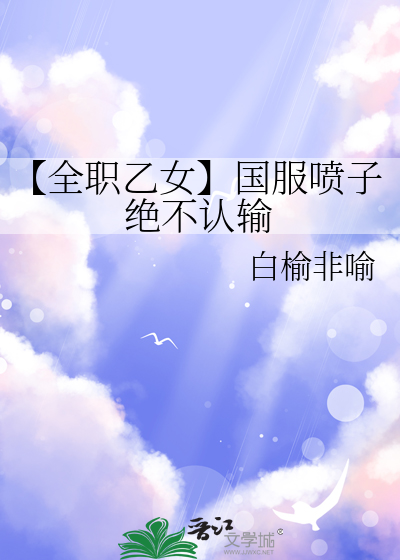 全职乙女晋江