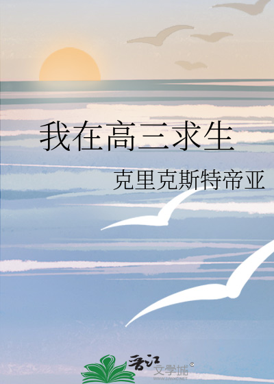 我上高三
