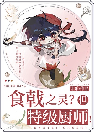 食戟之灵之超级美食家