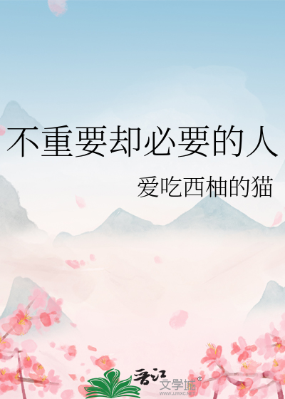 不重要的人是什么