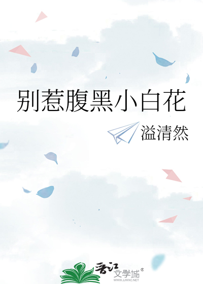 别惹腹黑小姐