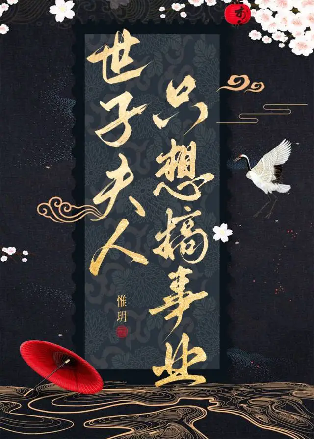 世子夫人总想跑路