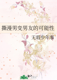 撕漫男主电视剧