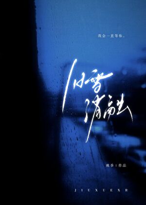 冰雪消融