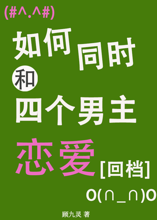 和四个男的谈恋爱的游戏
