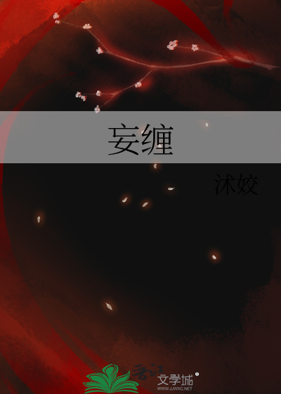 妄缠娇雀小说全文阅读无弹窗笔趣阁