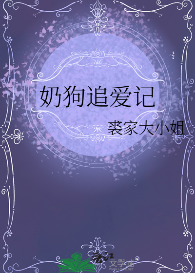 追小奶狗