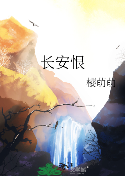 长安恨原著杨书案