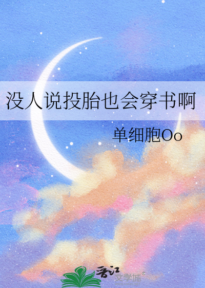 投胎没投好