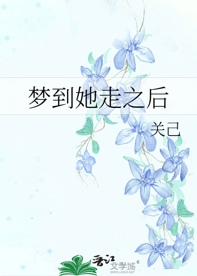 我梦见他走了