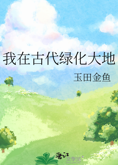 我在古代山林生活