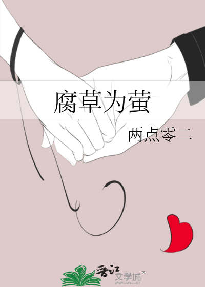 腐草为萤是哪个电视剧的歌曲