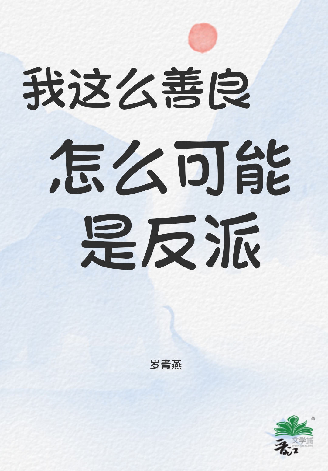 我就是这么善良作文