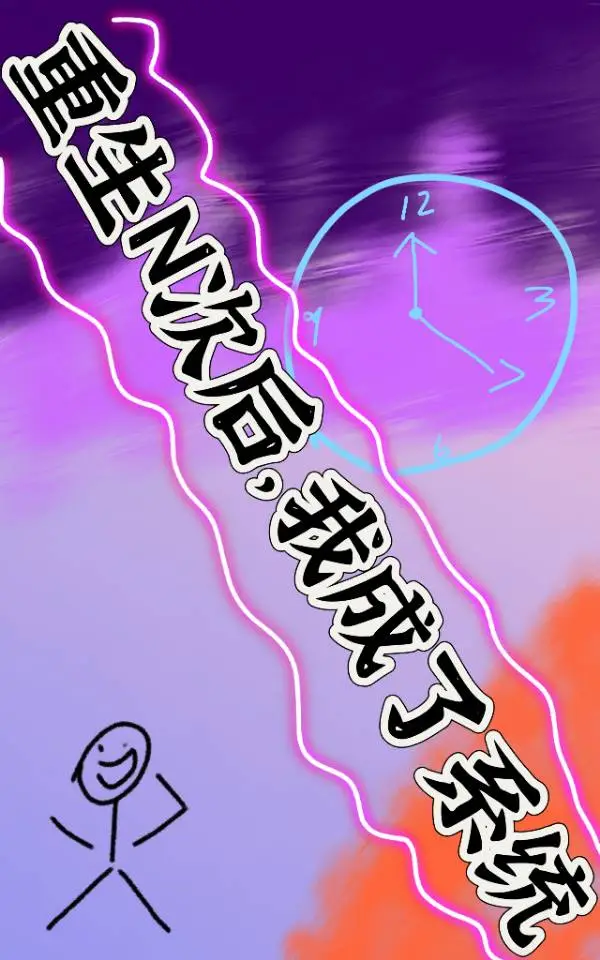 我成了系统之王
