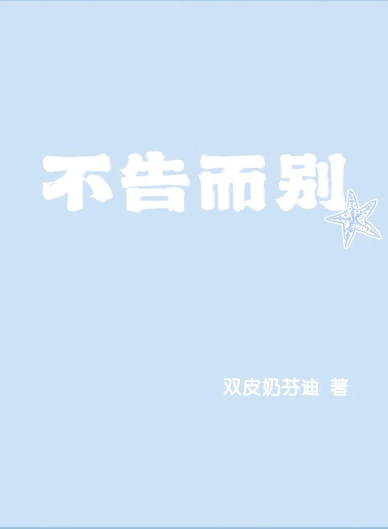 不告而别意思