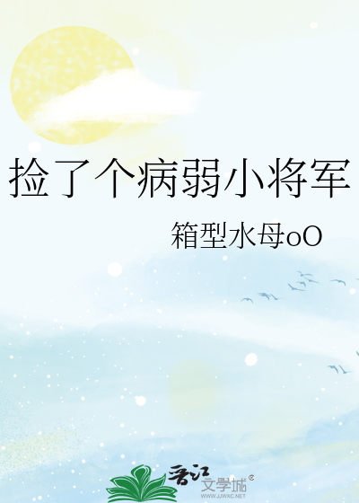 捡了个病娇小太子