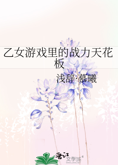 乙女游戏哪家强