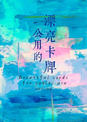公用的漂亮卡牌笔趣阁