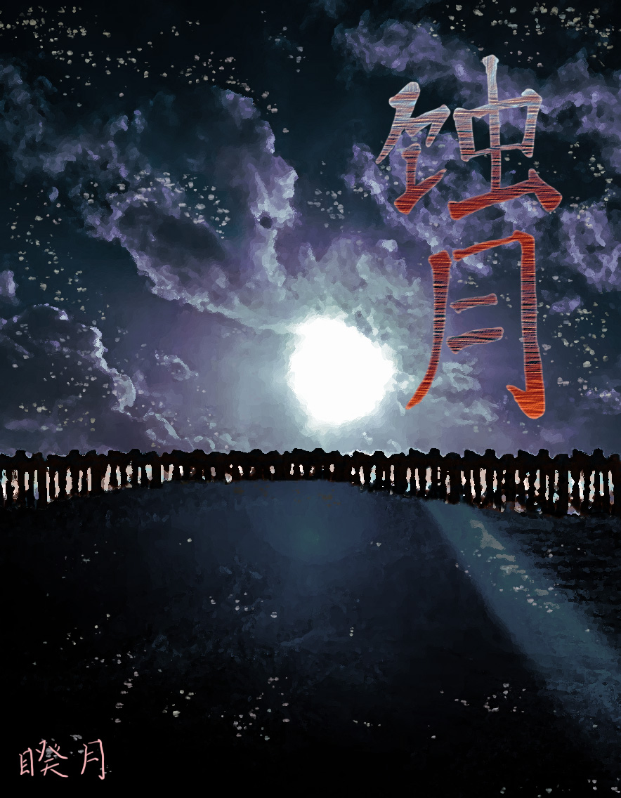 月蚀kk