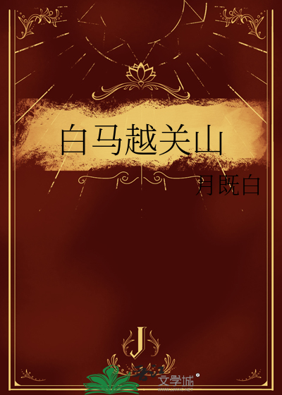 白马关讲解