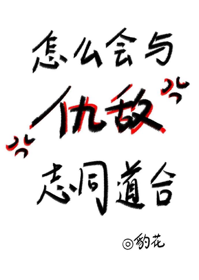 如何与仇人化解恩怨