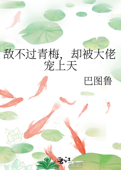 敌不过青梅竹马