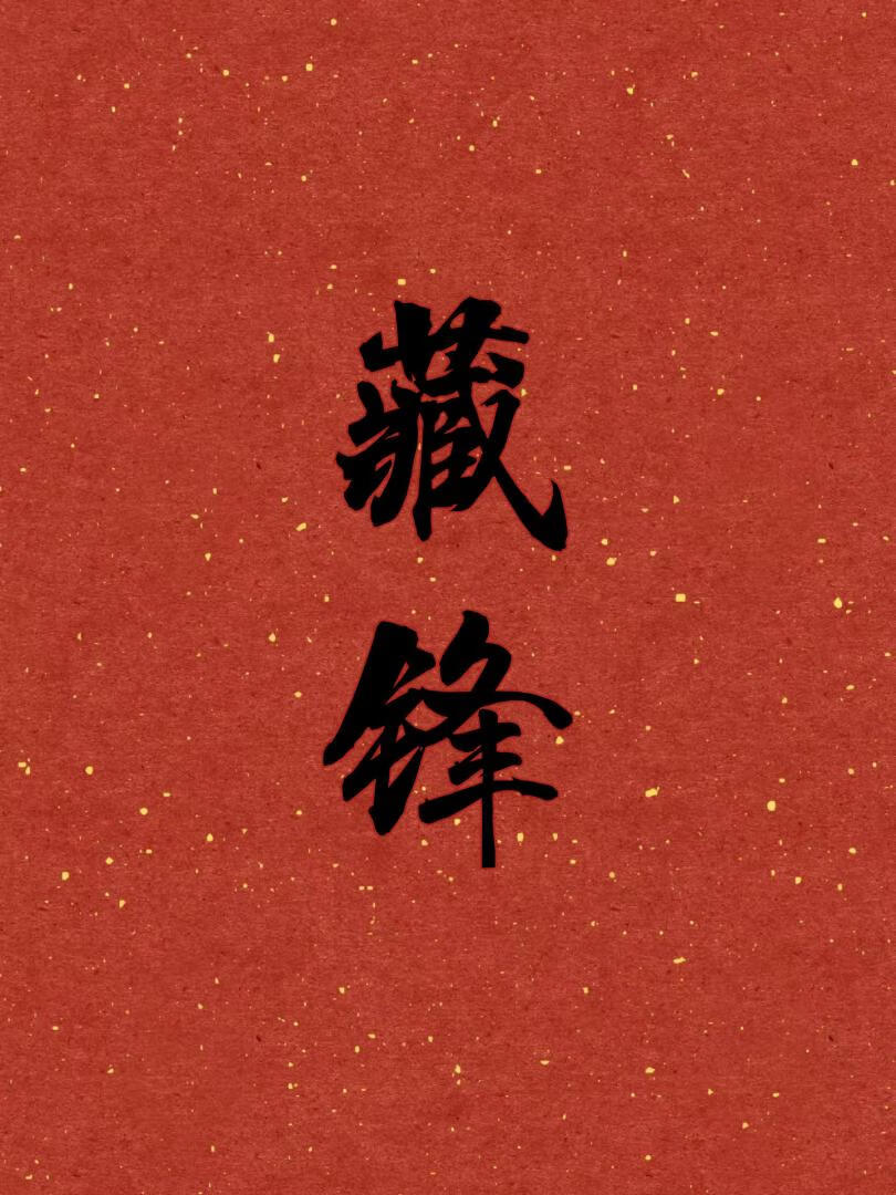 藏锋是什么意思