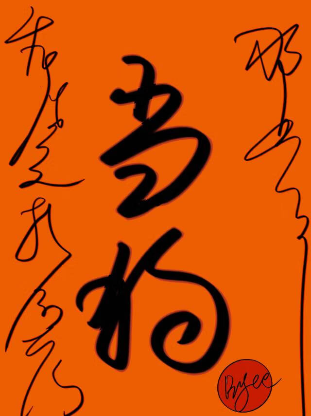 重生后我给前哥冲喜