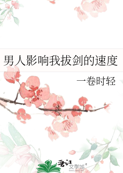 男人影响我拔剑速度小说免费阅读