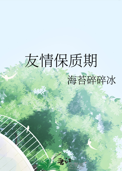 友情的保质期