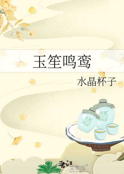 玉笙声里是什么意思