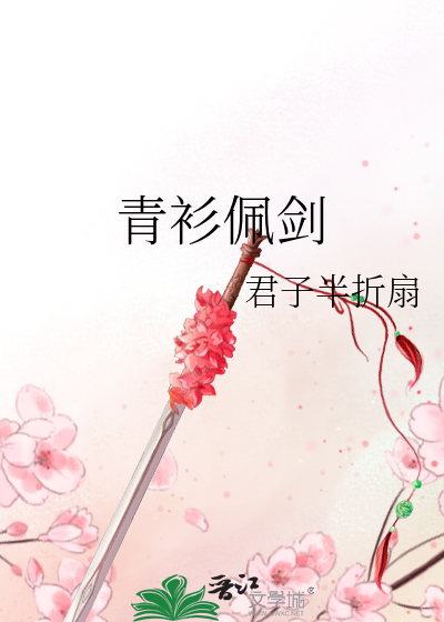 青衫佩剑小说