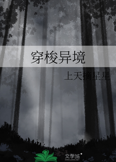 穿梭异次元