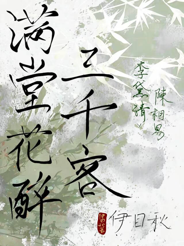 满堂花醉三千客小说免费阅读