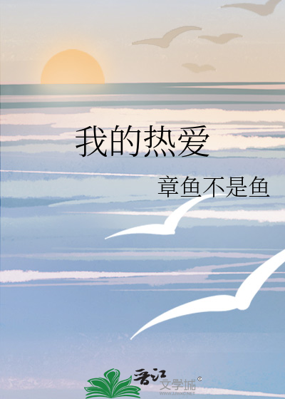 热爱我的热爱