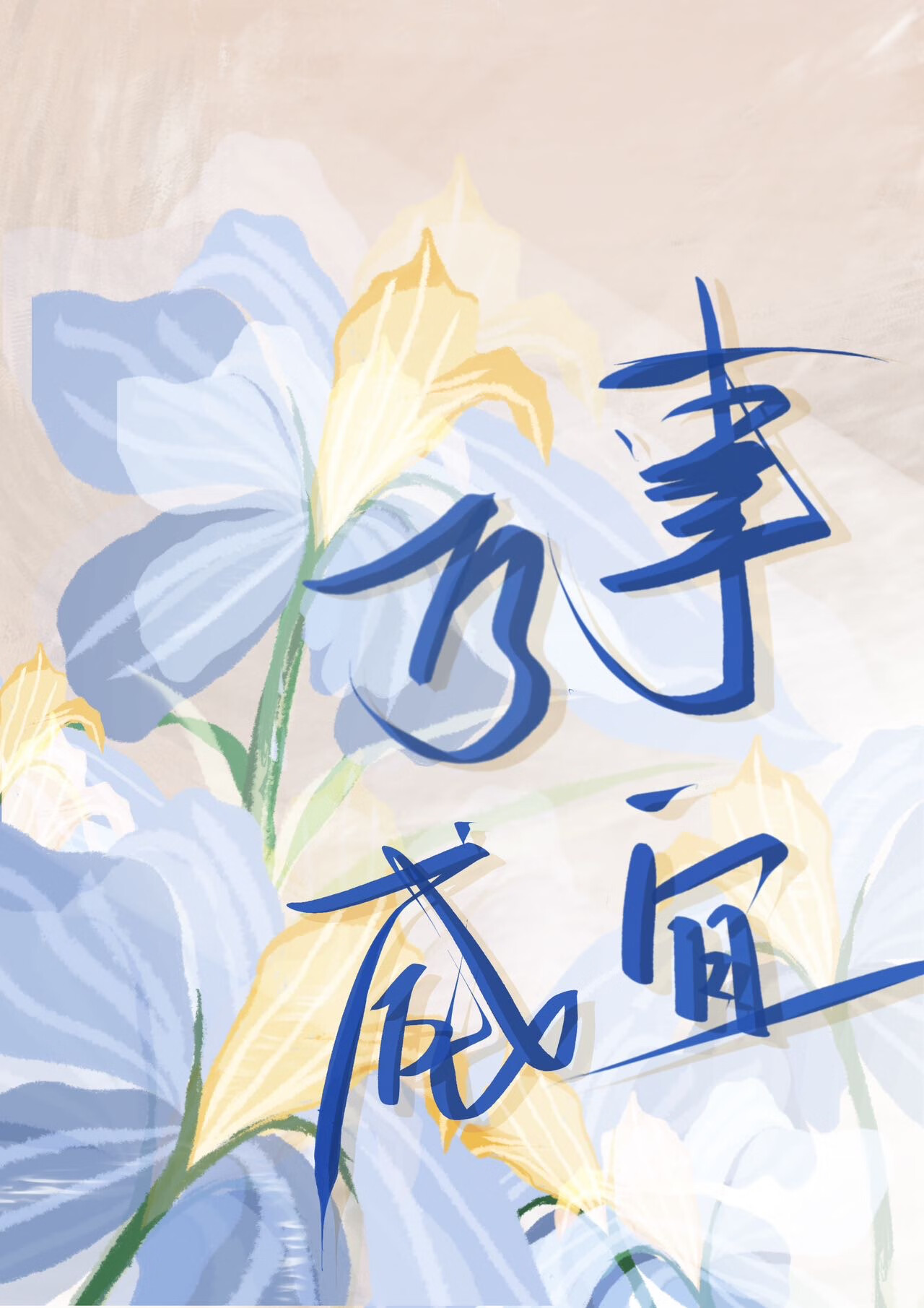 万事咸宜