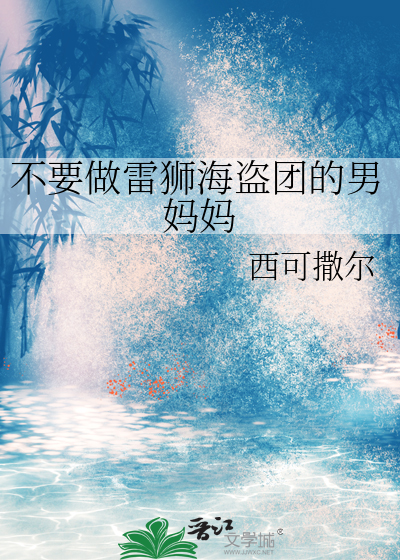 不要做雷狮海盗团的男妈妈