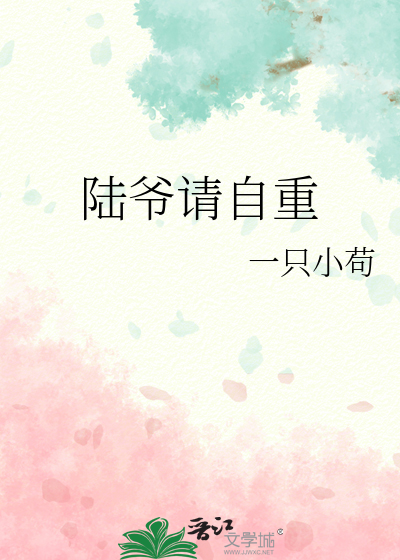 陆爷请自重