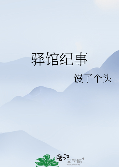 驿馆纪事